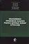 Экономико-правовой анализ рынка ценных бумаг в России. Учебник — 2554508 — 1