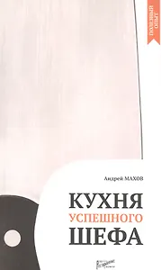 Кухня успешного шефа