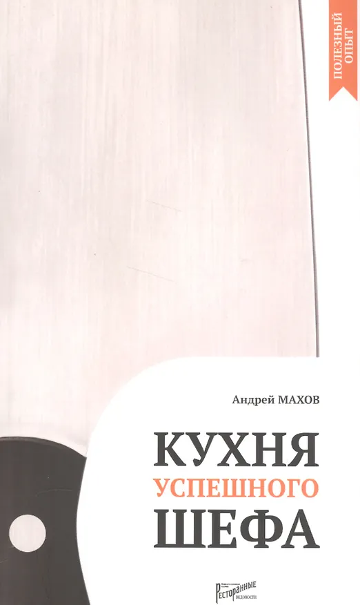 Книга Кухня успешного шефа (А. Махов) — 1