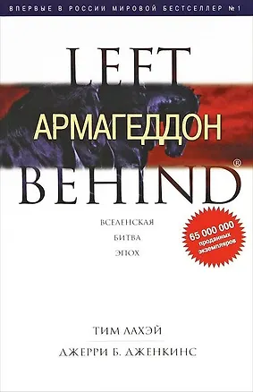 Книга Армагеддон : роман (Тим ЛаХэй)