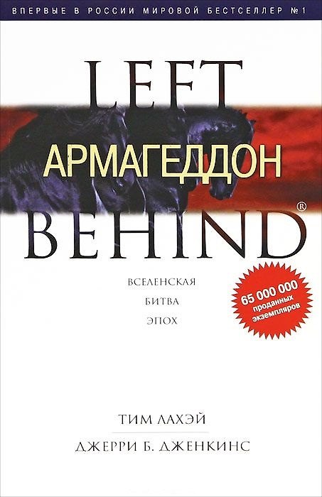 Книга Армагеддон : роман (Тим ЛаХэй) — 1