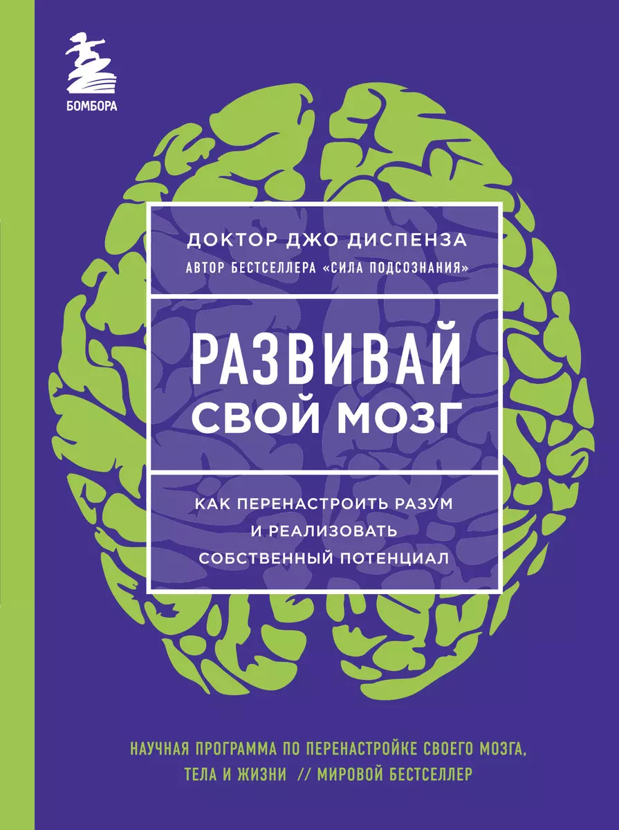 Развивай свой мозг. Как перенастроить разум и реализовать собственный потенциал