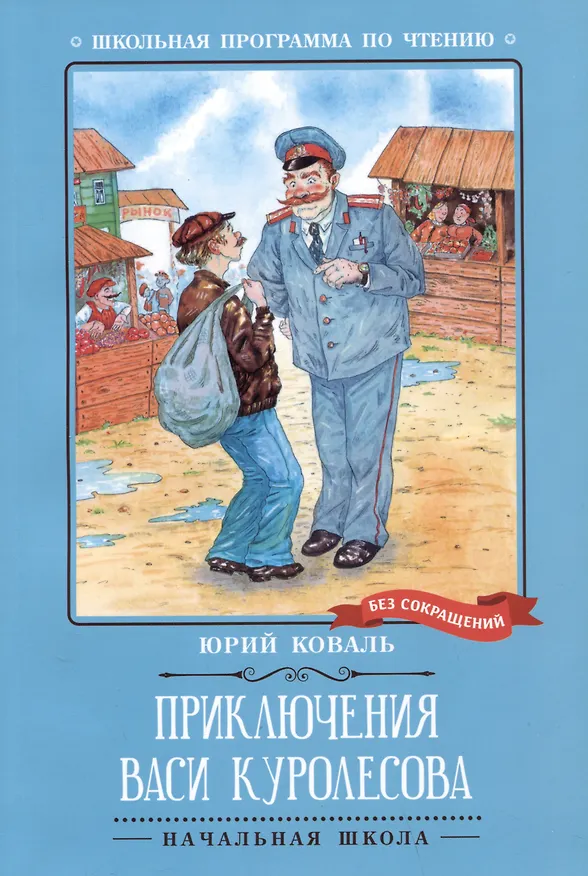 Книга Приключения Васи Куролесова: повесть (Юрий Коваль) — 1