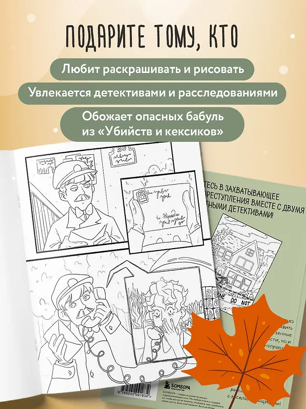 Книга Убийство за чашечкой чая. Детективная раскраска для настоящих сыщиков (Мария Пименова) — 7