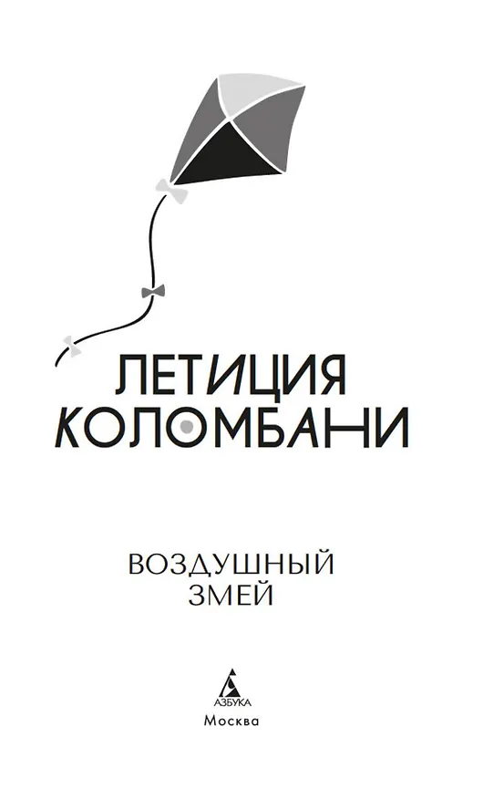 Книга Воздушный змей (Летиция Коломбани) — 10