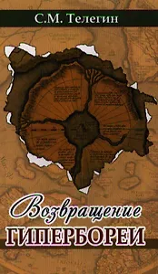 Возвращение Гипербореи