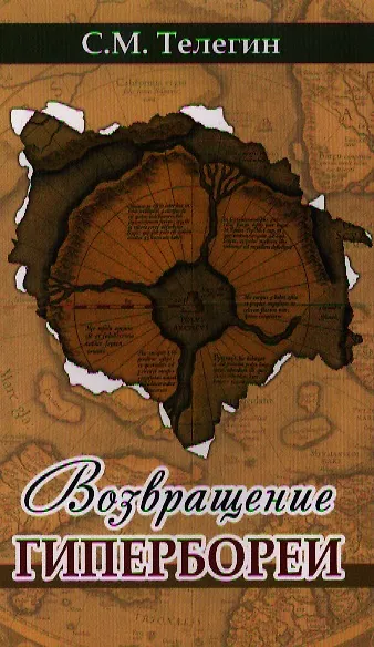 Книга Возвращение Гипербореи (Сергей Телегин) — 1