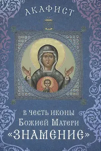 Акафист в честь иконы Божией Матери "Знамение" (Празднование 27 ноября / 10 декабря)