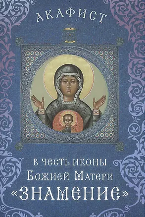 Книга Акафист в честь иконы Божией Матери "Знамение" (Празднование 27 ноября / 10 декабря) ()