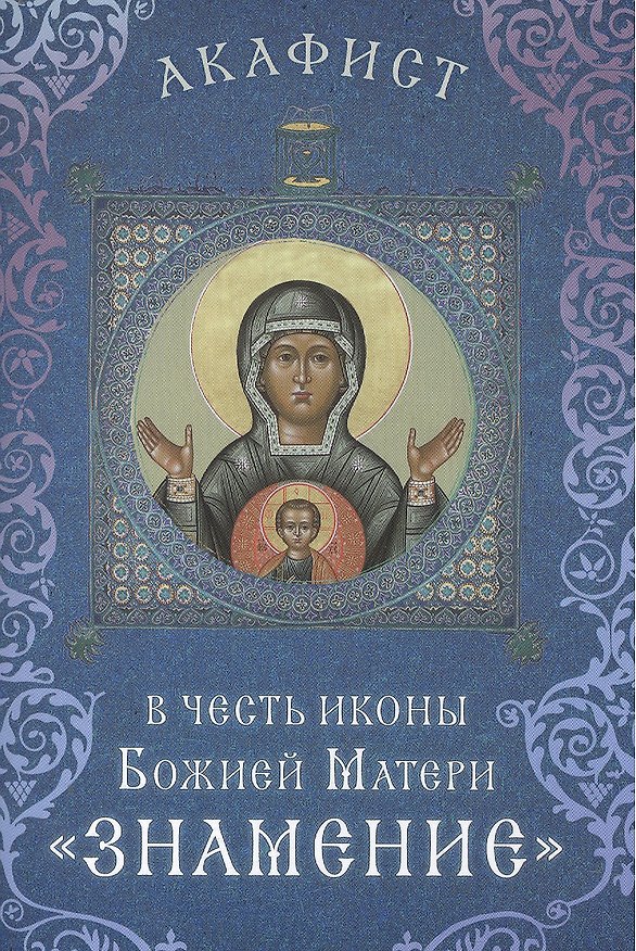 Книга Акафист в честь иконы Божией Матери "Знамение" (Празднование 27 ноября / 10 декабря) () — 1