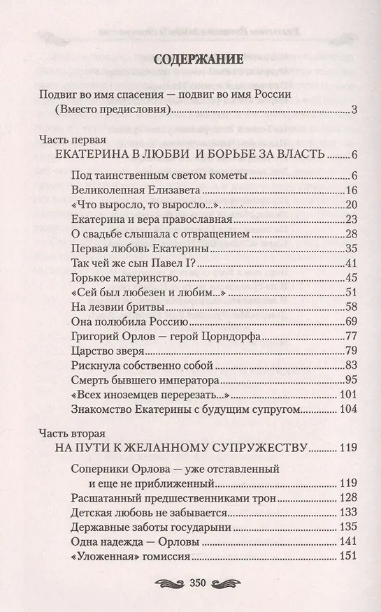 Книга Екатерина II в любви и супружестве (Николай Шахмагонов) — 2