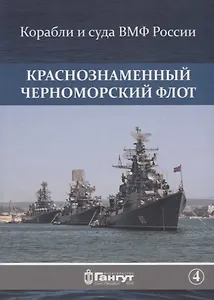 Краснознаменный Черноморский флот (15 откр.) (КорИСудаВМФРос/№4) Акентьев (папка) (картон)