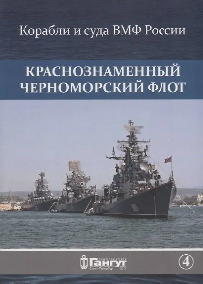 Краснознаменный Черноморский флот (15 откр.) (КорИСудаВМФРос/№4) Акентьев (папка) (картон) 2653046 — 1