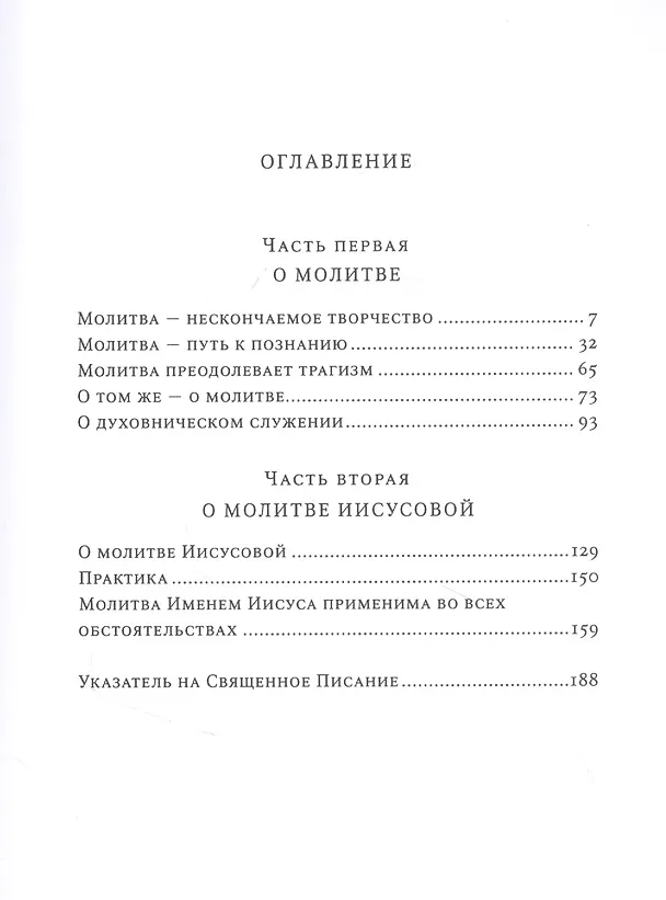 Книга О молитве : сборник статей. 3-е изд. (Софроний Сахаров) — 2