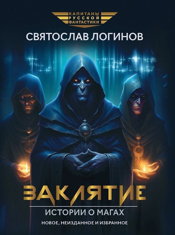 Книга Заклятие. Истории о магах: рассказы и повести (Святослав Логинов) — 1