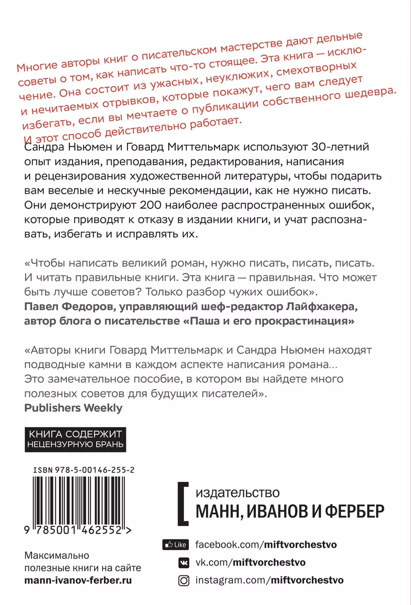 Как написать книгу чтобы ее не издали. 200 классических ошибок (Говард  Миттельмарк, Сандра Ньюман) - купить книгу с доставкой в интернет-магазине  «Читай-город». ISBN: 978-5-00146-255-2