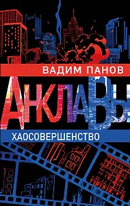 Хаосовершенство