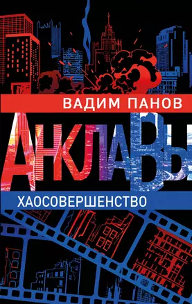 Хаосовершенство — 2855972 — 1