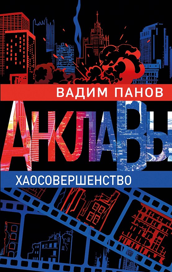 Книга Хаосовершенство (Вадим Панов) — 1