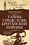 Тайны спецслужб британской Короны. Провокации Туманного Альбиона — 2410724 — 1