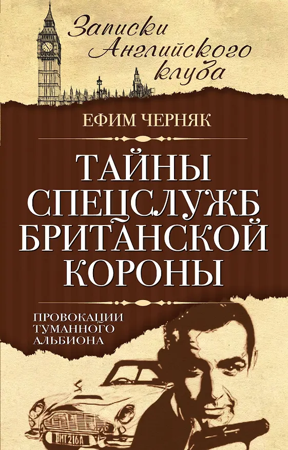 Книга Тайны спецслужб британской Короны. Провокации Туманного Альбиона (Ефим Черняк) — 1
