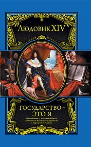 Людовик XIV. Государство - это я