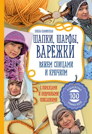 Книга Шапки, шарфы, варежки. Вяжем спицами и крючком (Елена Каминская)