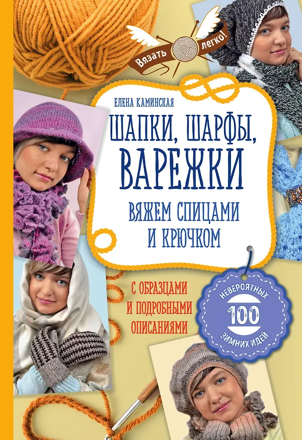Книга Шапки, шарфы, варежки. Вяжем спицами и крючком (Елена Каминская) — 1
