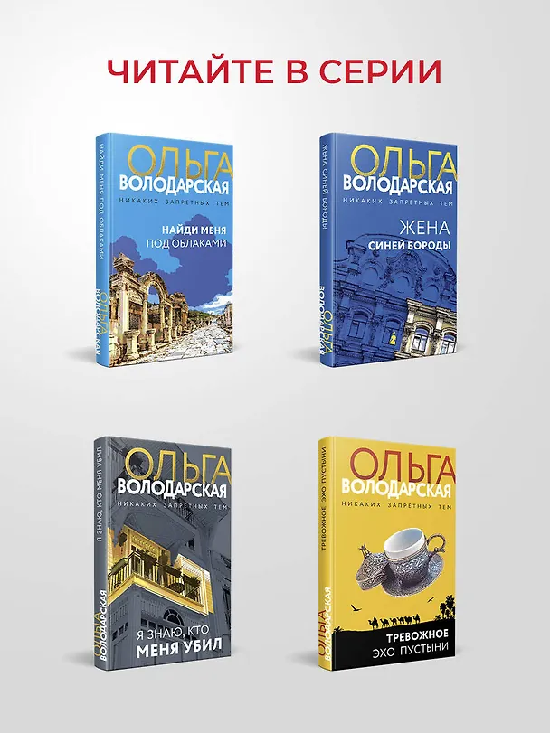 Книга Письмо из ниоткуда (Ольга Володарская) — 8