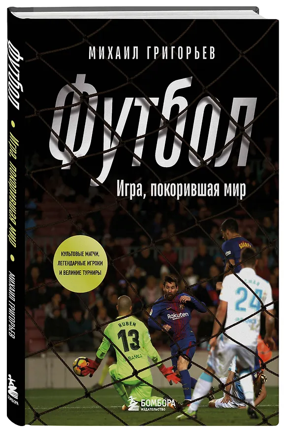 Книга ФУТБОЛ. Игра, покорившая мир (Михаил Григорьев) — 4