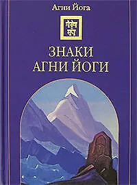 Книга Знаки Агни Йоги () — 1