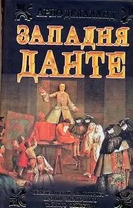 Западня Данте