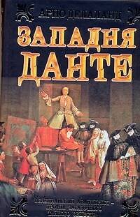 Книга Западня Данте (Арно Делаланд) — 1