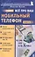 Все про ваш мобильный телефон. Книга 2 — 2020801 — 1