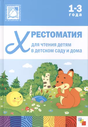 Хрестоматия для чтения детям в детском саду и дома. 1-3  года — 2414550 — 1