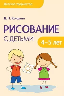 Рисование с детьми 4-5 лет — 2498979 — 1