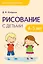 Рисование с детьми 4-5 лет — 2498979 — 1