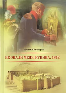 Не опали меня Купина. 1812