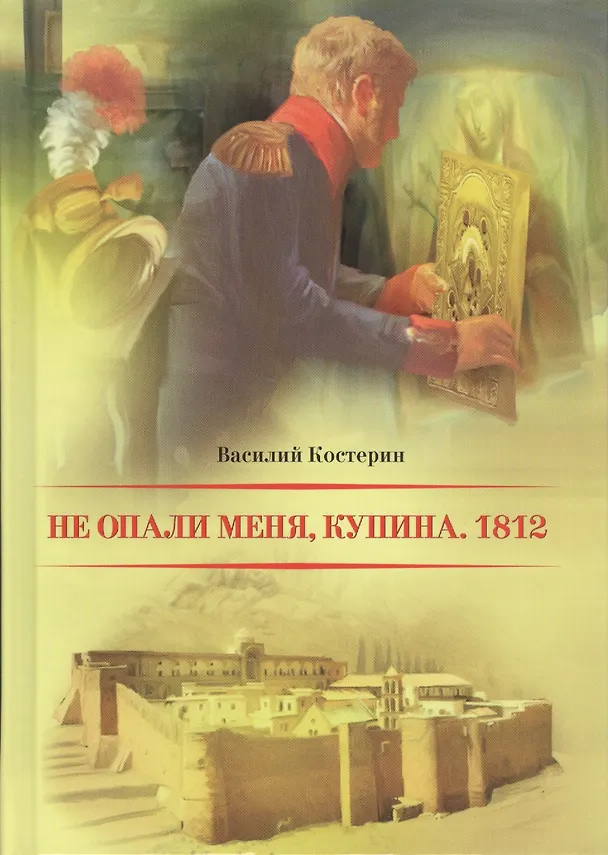 Книга Не опали меня Купина. 1812 (Василий Костерин) — 1