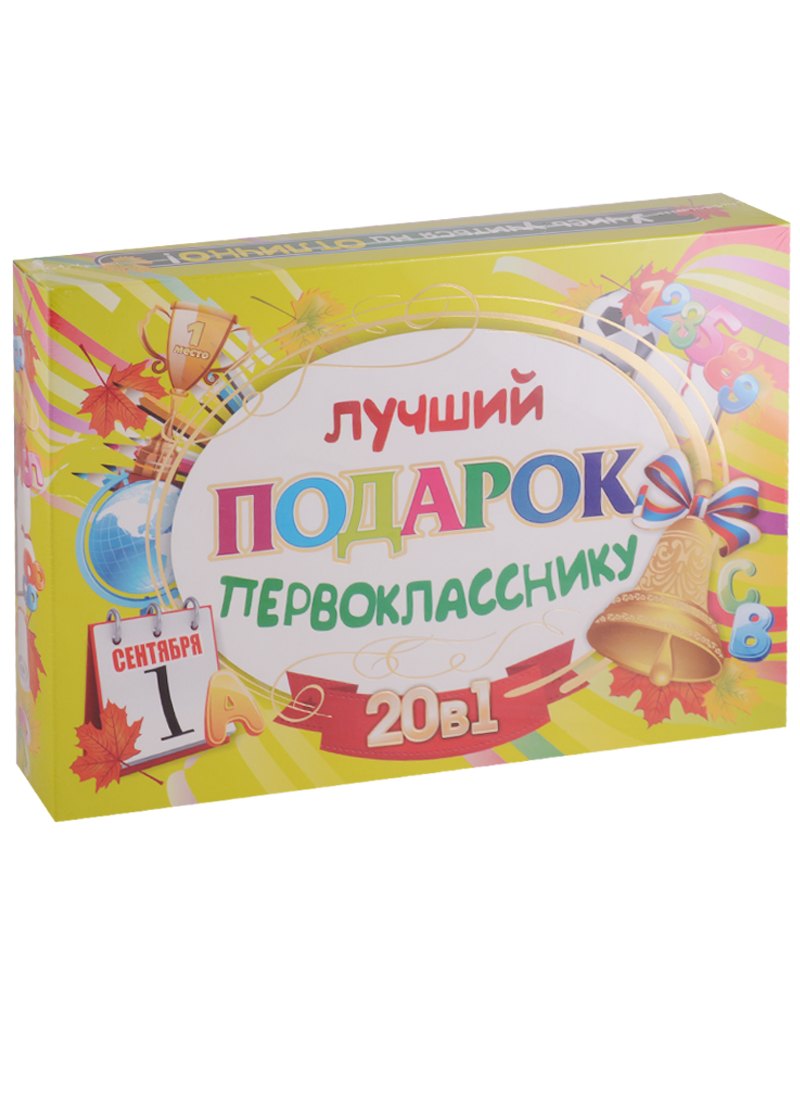 None Лучший подарок первокласснику. 20 в 1