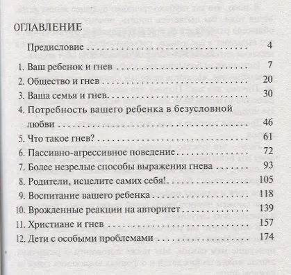 Книга Как справляться с гневом ребенка (Росс Д. Кэмпбелл) — 2