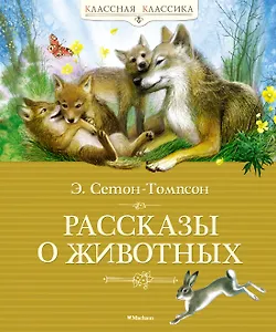 Рассказы о животных