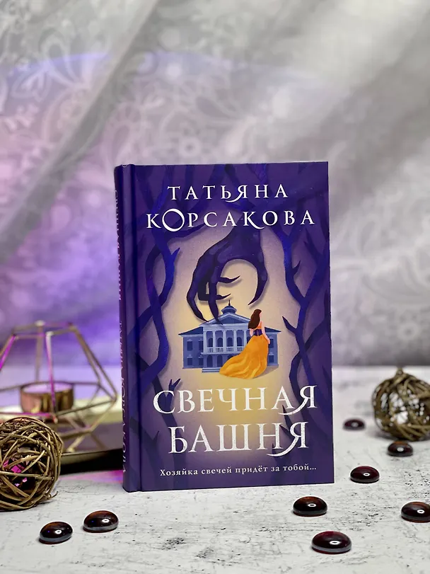Книга Свечная башня (Татьяна Корсакова) — 17