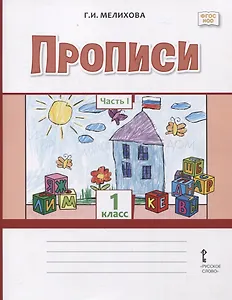 Прописи 1 класс. В 2-х частях. Часть 1