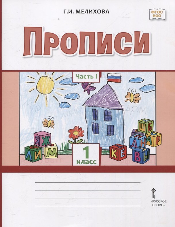 Книга Прописи 1 класс. В 2-х частях. Часть 1 (Галина Мелихова) — 1