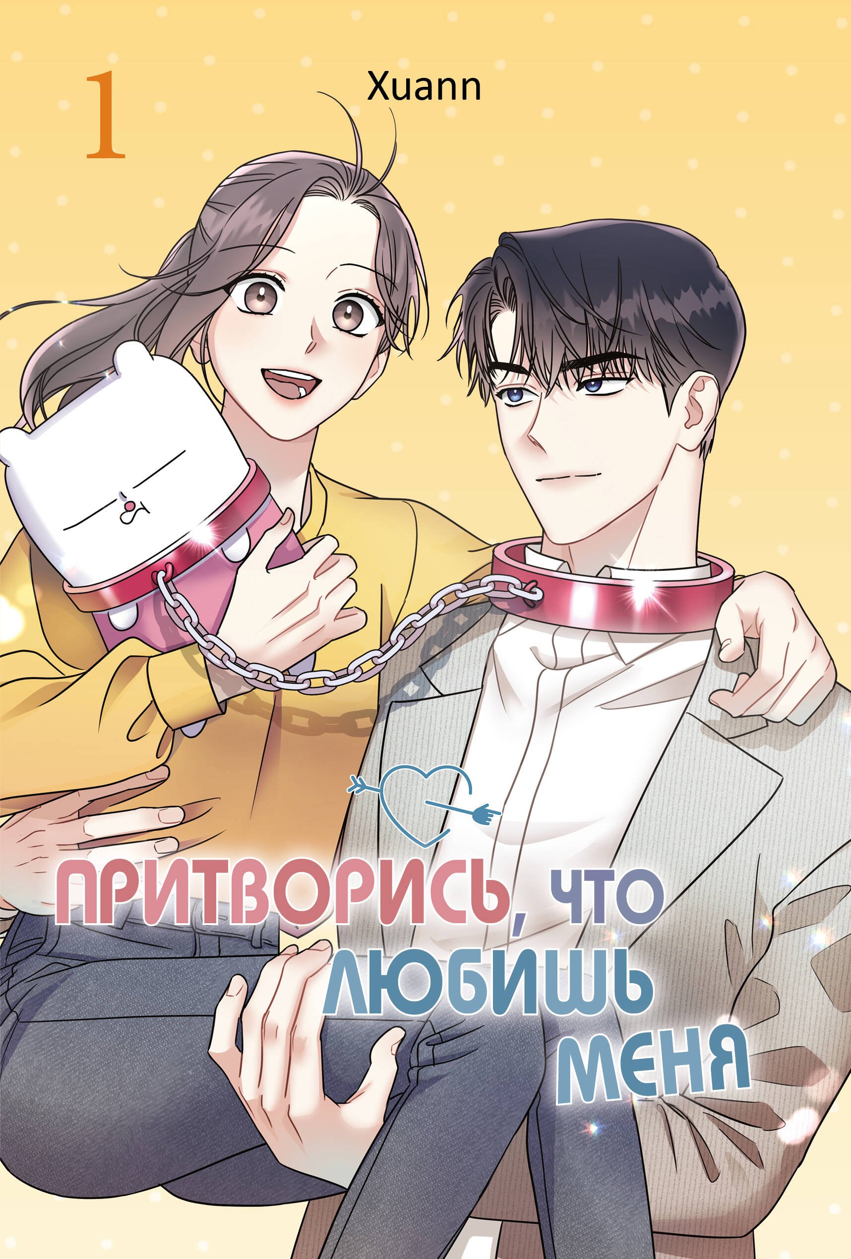 Xuann Притворись, что любишь меня. Том 1 (Act Like You Love Me). Манхва