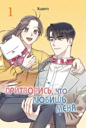 Книга Притворись, что любишь меня. Том 1 (Act Like You Love Me). Манхва (Xuann)