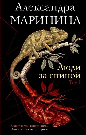 Книга Люди за спиной. Том 1 (Александра Маринина)