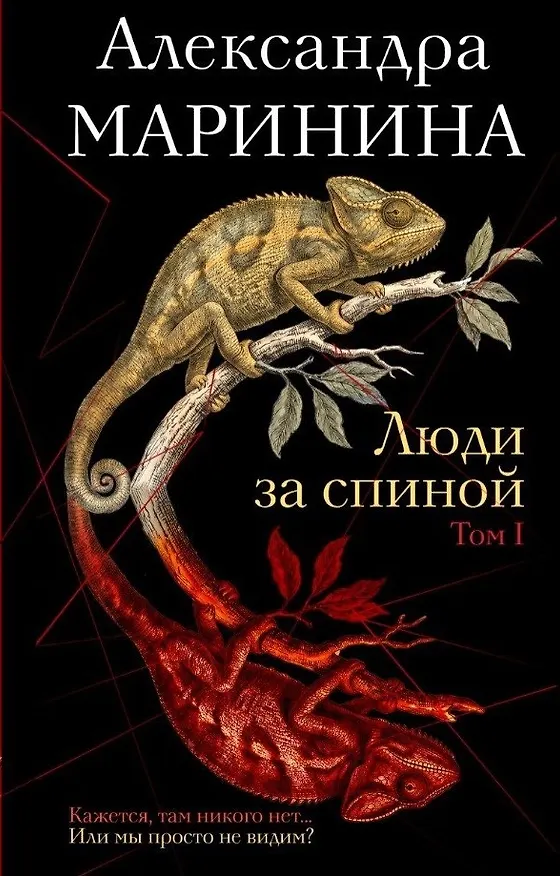 Книга Люди за спиной. Том 1 (Александра Маринина) — 1