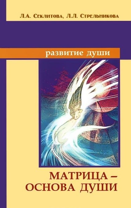 

Матрица - основа души. Контакты с Высшим Космическим Разумом